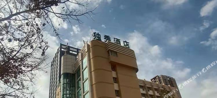 奎屯独秀酒店图片
