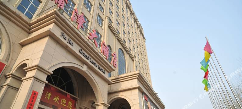 永济蒲津大酒店图片