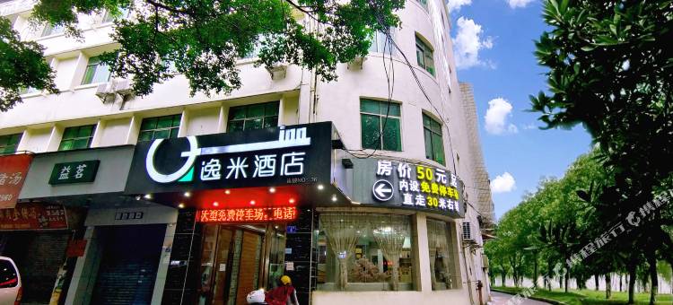 逸米酒店(梅州市人民医院店)图片