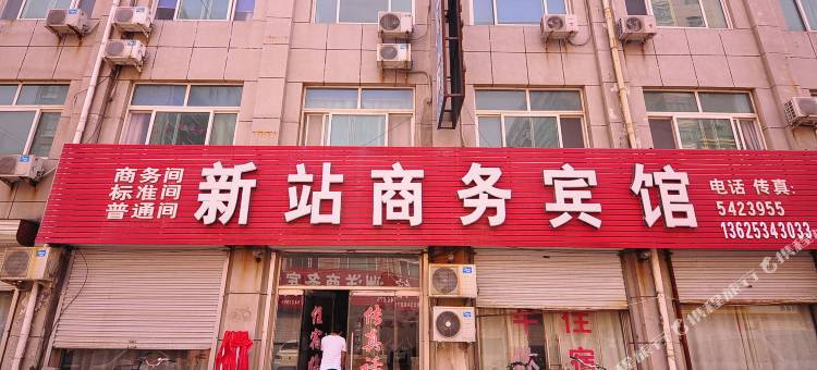 新站商务宾馆(宁津客运中心店)图片