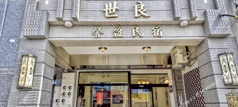 花莲世良馨盈民宿图片