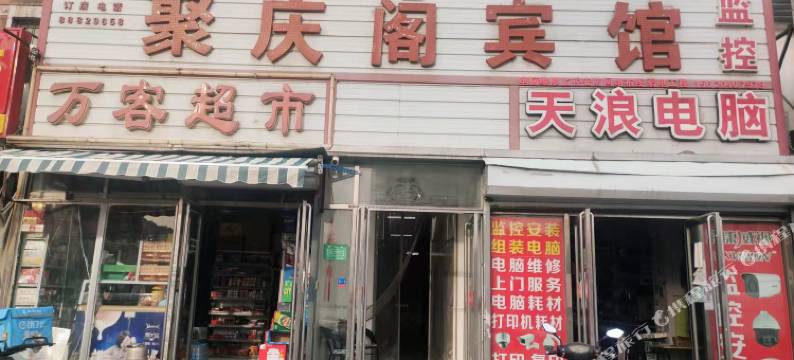 天津聚庆阁宾馆图片