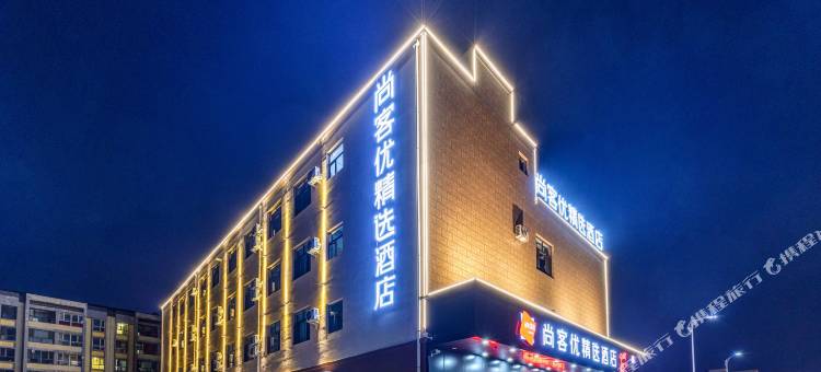 尚客优精选酒店(大同和宁街店)图片
