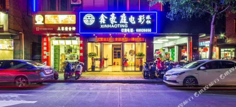 海口鑫豪庭电影酒店(友谊南海城店)图片