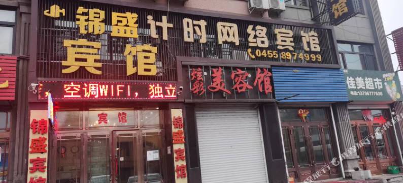 肇东锦盛计时网络宾馆图片