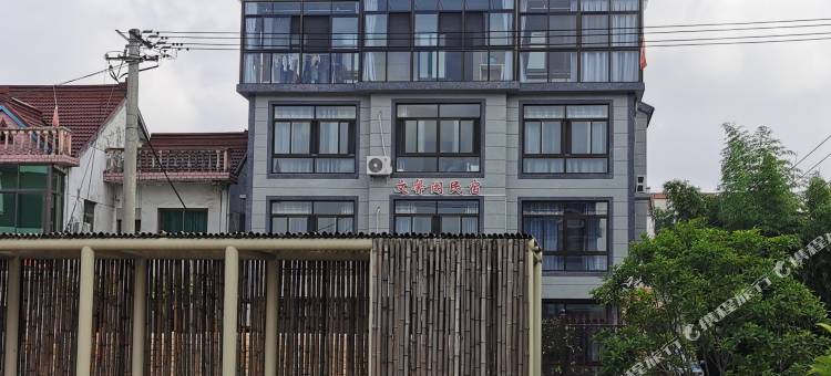 文馨阁民宿图片