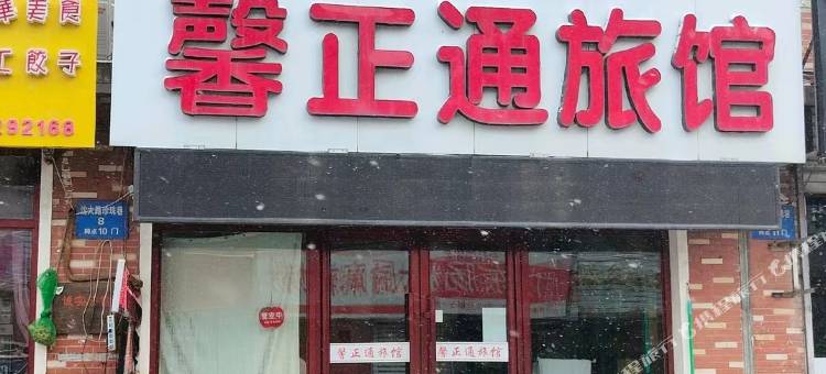 沈阳馨正通旅馆图片