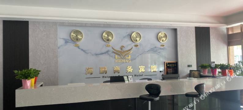 海鹏商务宾馆图片