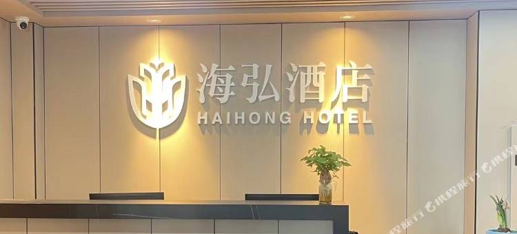 唐山海弘酒店图片
