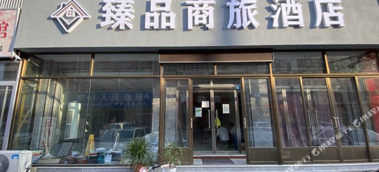 臻品商旅酒店图片