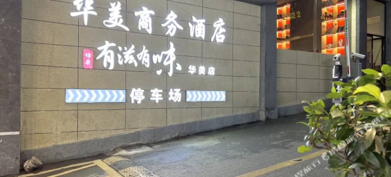 乐平华美商务酒店(乐平火车站东湖公园店)图片