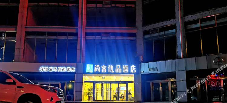 尚客优品酒店(石家庄火车站东广场地铁站店)图片