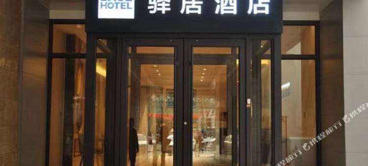 驿居酒店(邯郸峰峰矿区新世纪店)图片