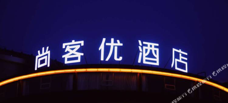 尚客优酒店(如东小洋口店)图片