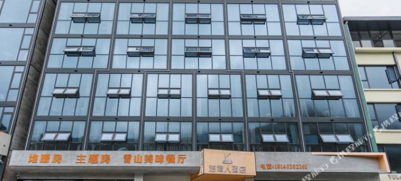 西岭雪山老猎人酒栈图片