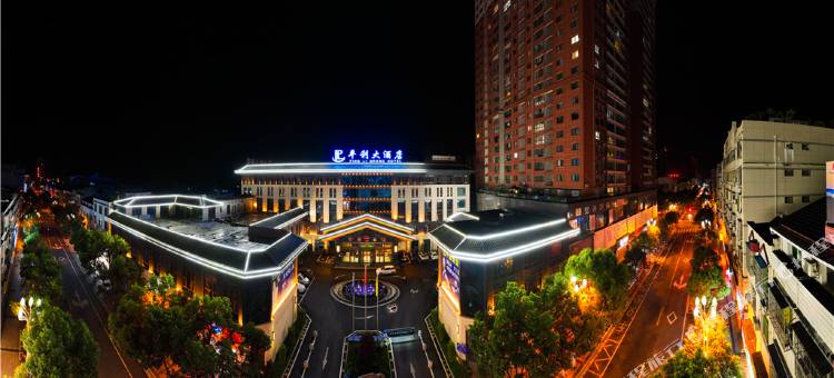 平利大酒店图片