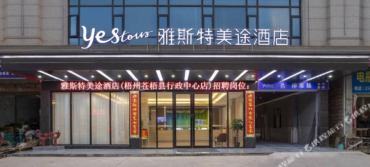 雅斯特美途酒店(梧州苍梧县石桥汽车站店)图片