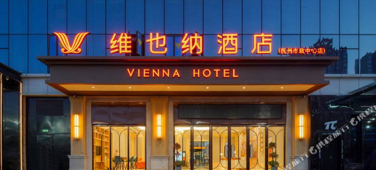 维也纳酒店(抚州财富广场市政中心店)图片