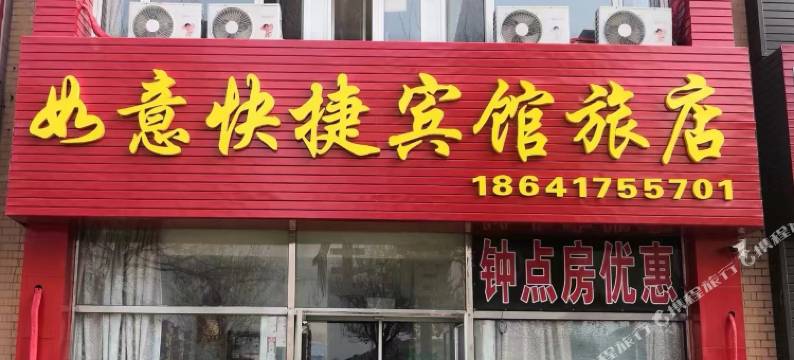 营口如意快捷宾馆旅店图片
