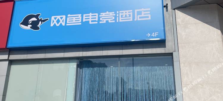 网鱼电竞酒店(苏州昆山柏庐广场店)图片