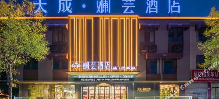天成·斓芸酒店(武城客运中心店)图片