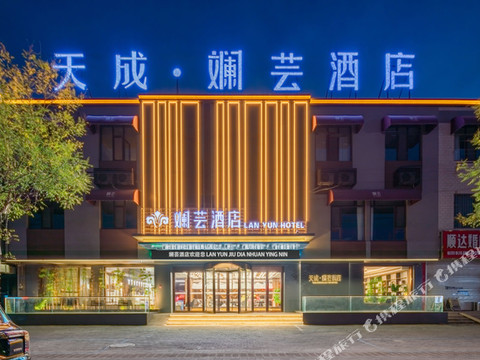 天成·斓芸酒店(武城客运中心店)