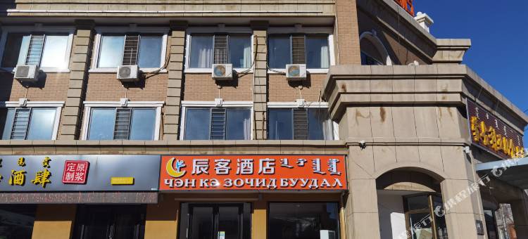 二连浩特市辰客酒店图片