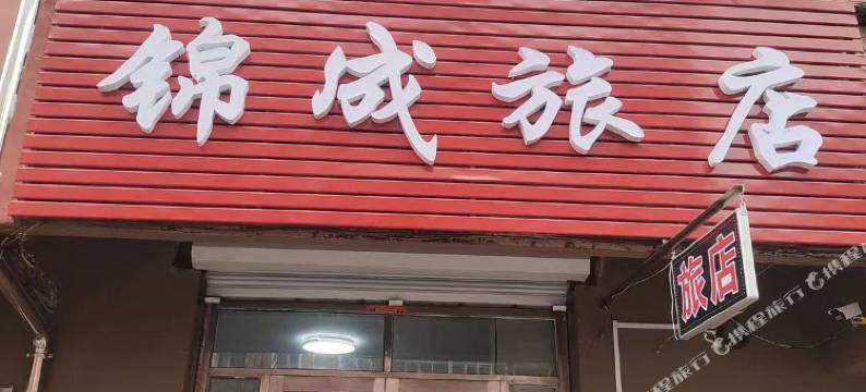 哈尔滨锦成旅店图片
