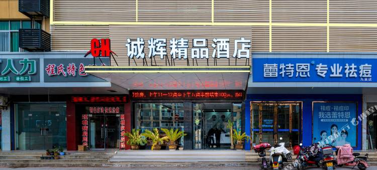 诚辉精品酒店(孝感东站店)图片
