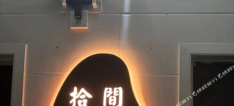 拾间民宿(西安回民街店)图片