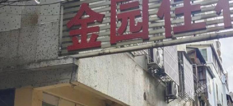 金园住宿(城新路店)图片