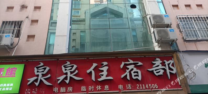 延安泉泉住宿部图片