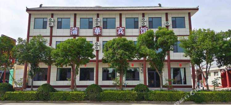 蒲华宾馆(永济普救寺店)图片