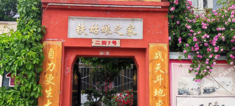 大寨铁姑娘之家七号院(大寨景区店)图片
