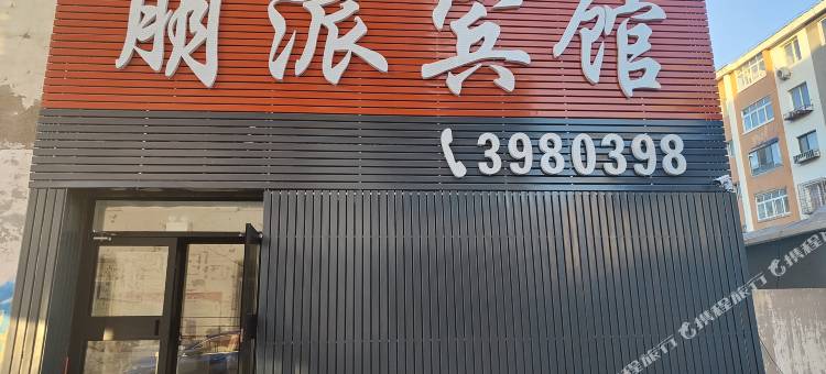 阜新朋派宾馆图片