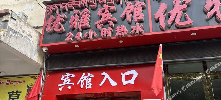 丁青优雅宾馆图片