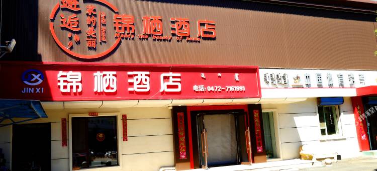 包头锦栖酒店(九原横竖街店)图片