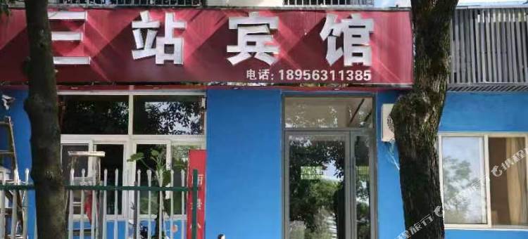 宣城三站宾馆图片