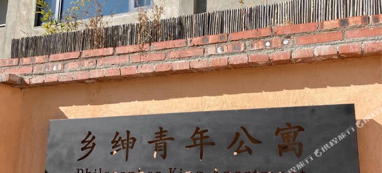 喜洲乡绅青年公寓图片