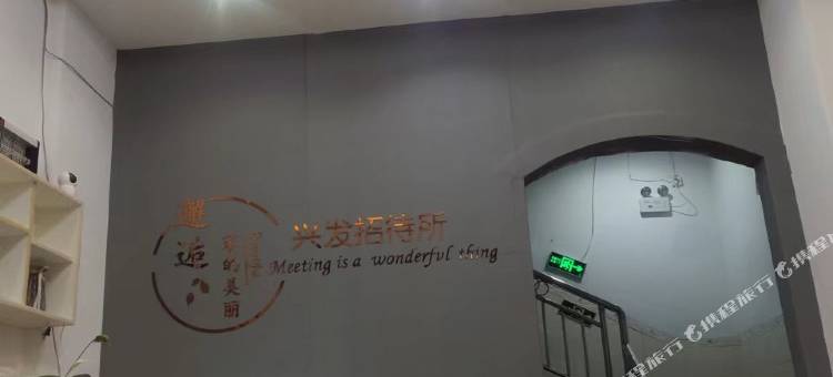 兴义兴发招待所图片