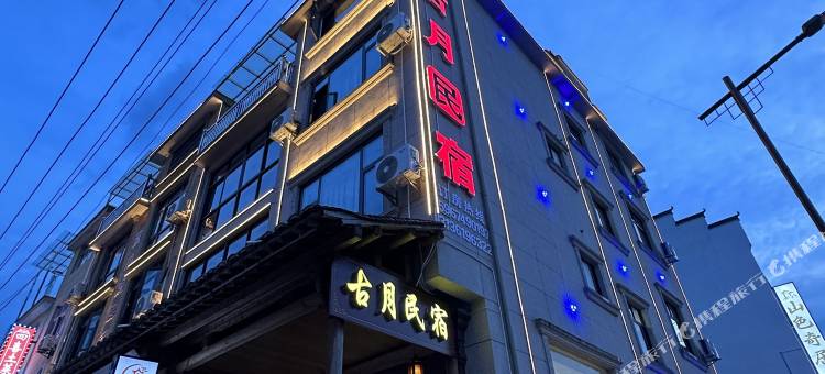 古月·Vista·设计师观景美宿(望仙谷景区店)图片
