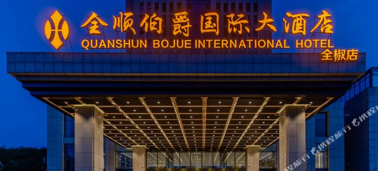 伯爵世家酒店(滁州全椒火车站店)图片