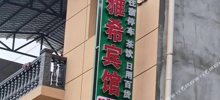 文县雅希宾馆图片