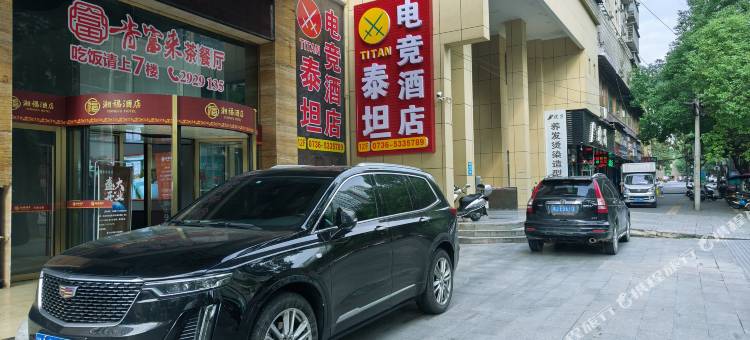 泰坦电竞酒店(石门兰园广场店)图片
