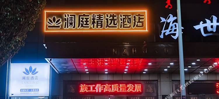 澜庭精选酒店(乌海高铁站店)图片