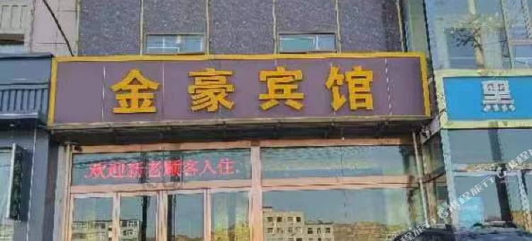 金豪宾馆图片
