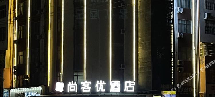 尚客优酒店(固始红苏路店)图片