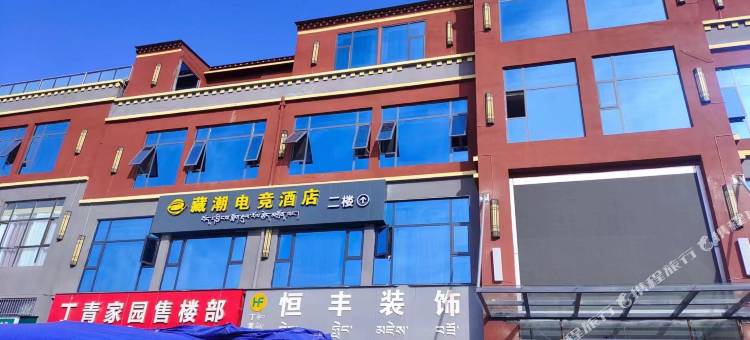 藏潮电竞酒店图片