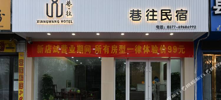 西峡县巷往民宿图片