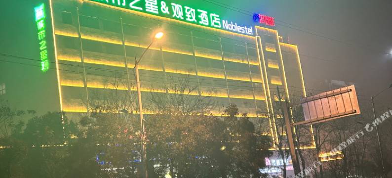 城市之星观致酒店(蒙城万达广场店)图片